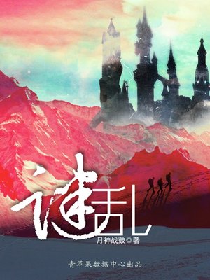 cover image of 谜乱